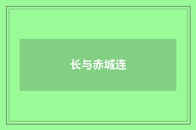 长与赤城连