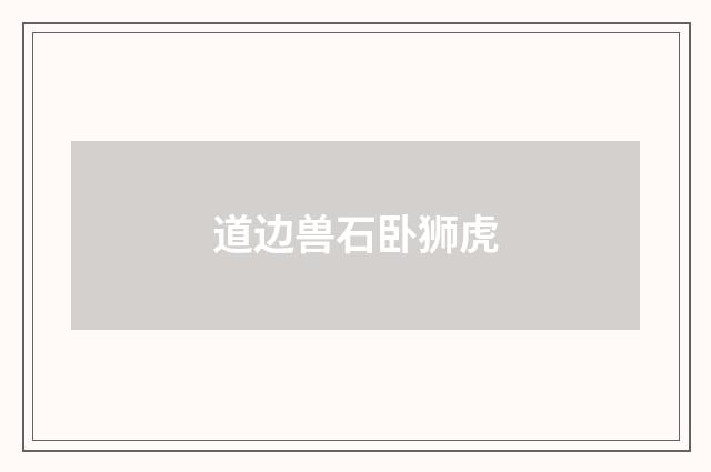 道边兽石卧狮虎