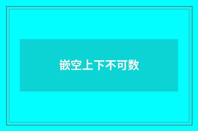嵌空上下不可数