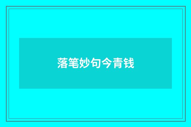 落笔妙句今青钱