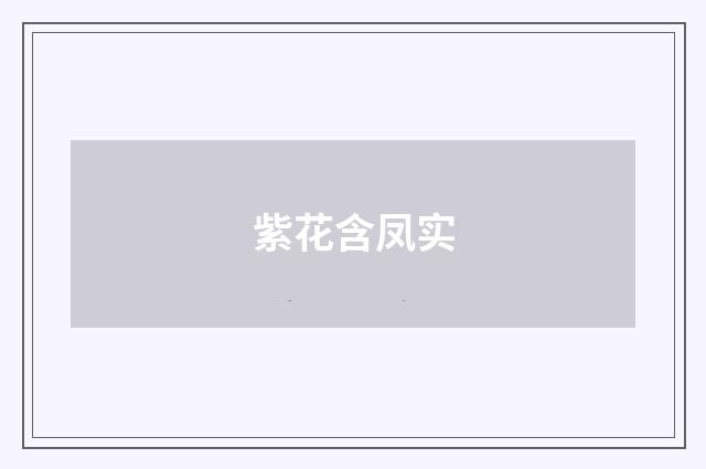 紫花含凤实