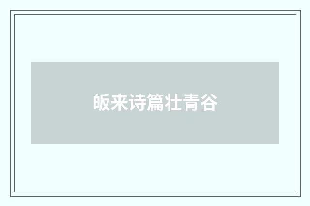 皈来诗篇壮青谷