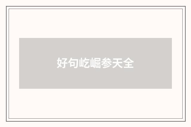 好句屹崛参天全