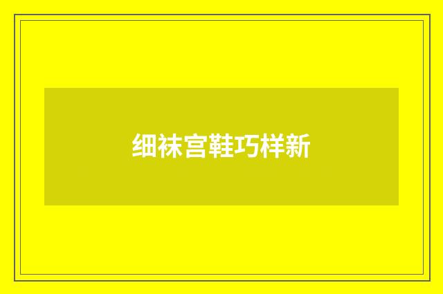细袜宫鞋巧样新