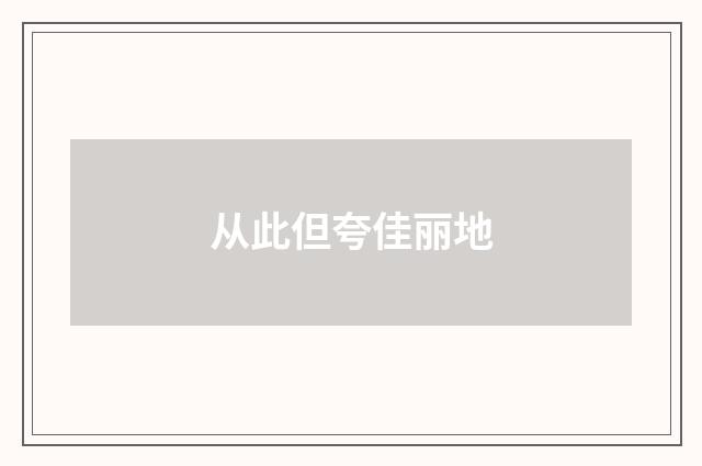 从此但夸佳丽地