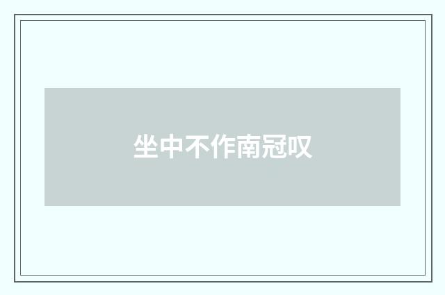 坐中不作南冠叹