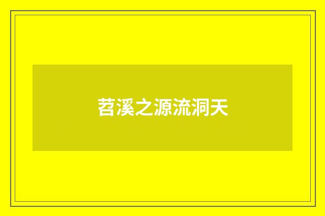 苕溪之源流洞天