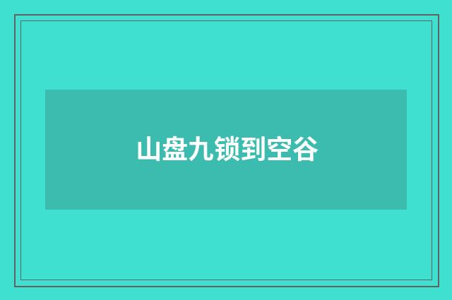 山盘九锁到空谷