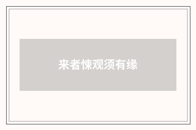 来者悚观须有缘