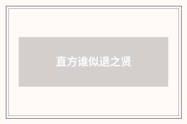 直方谁似退之贤