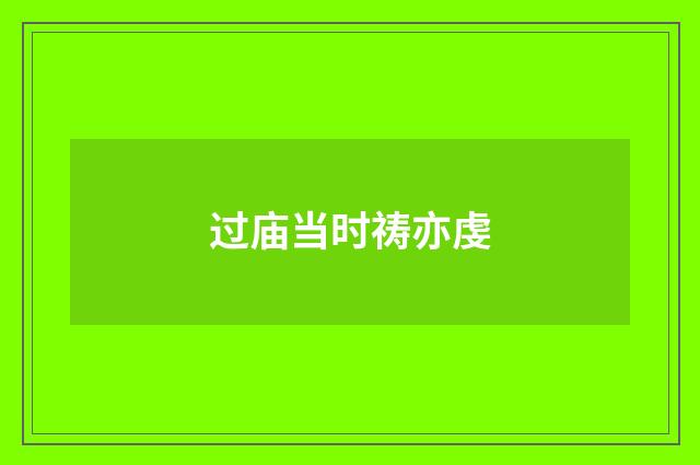 过庙当时祷亦虔
