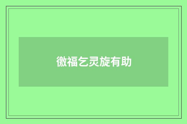 徼福乞灵旋有助