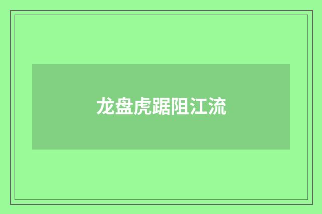 龙盘虎踞阻江流