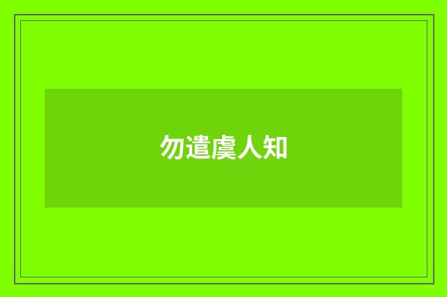 勿遣虞人知