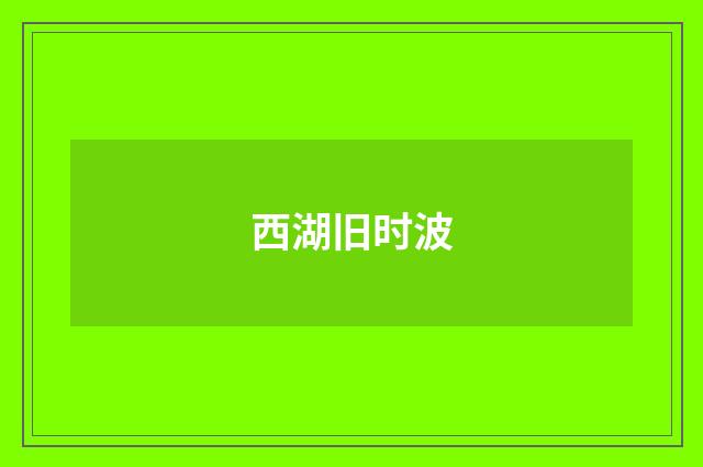 西湖旧时波