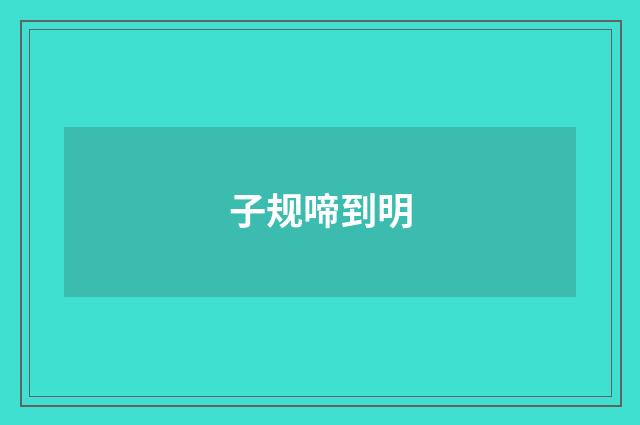 子规啼到明