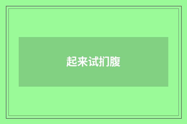 起来试扪腹