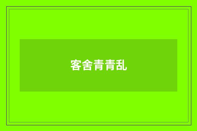 客舍青青乱