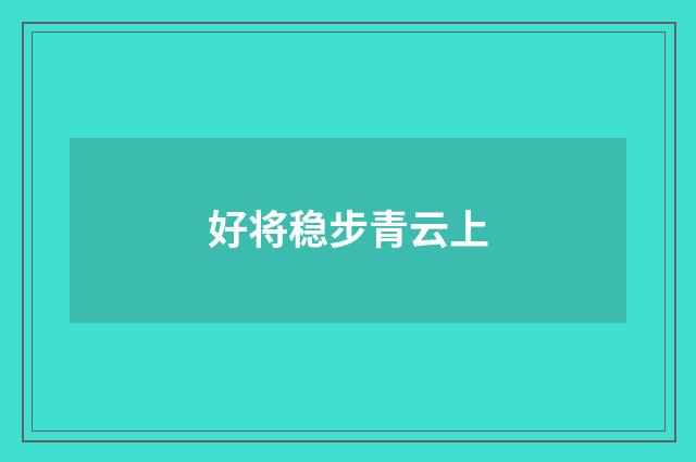 好将稳步青云上
