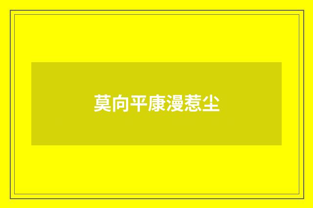 莫向平康漫惹尘