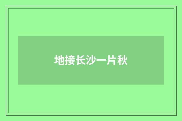 地接长沙一片秋