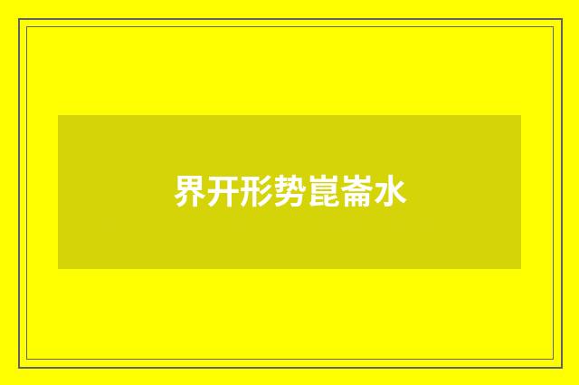 界开形势崑崙水