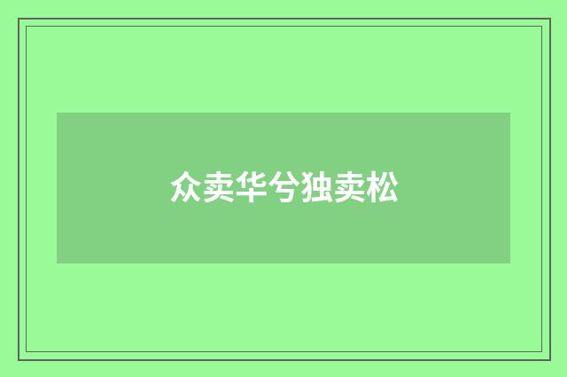 众卖华兮独卖松