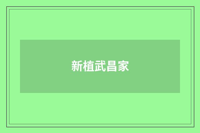 新植武昌家
