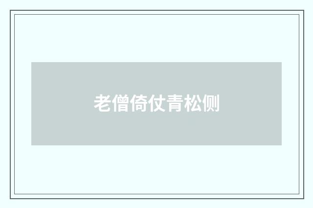 老僧倚仗青松侧