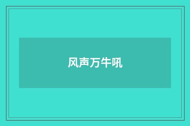 风声万牛吼