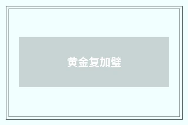黄金复加璧