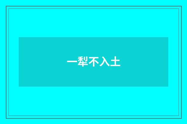 一犁不入土