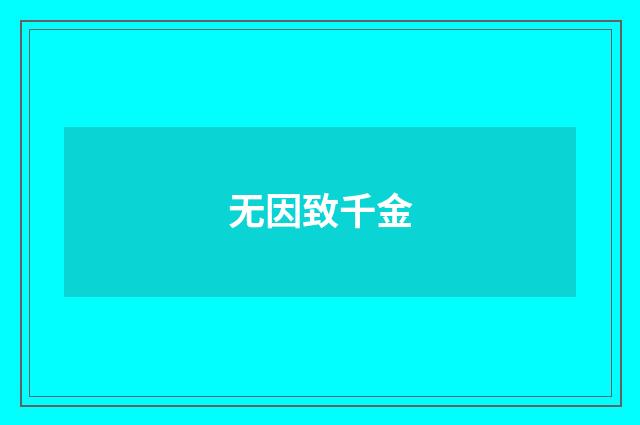 无因致千金