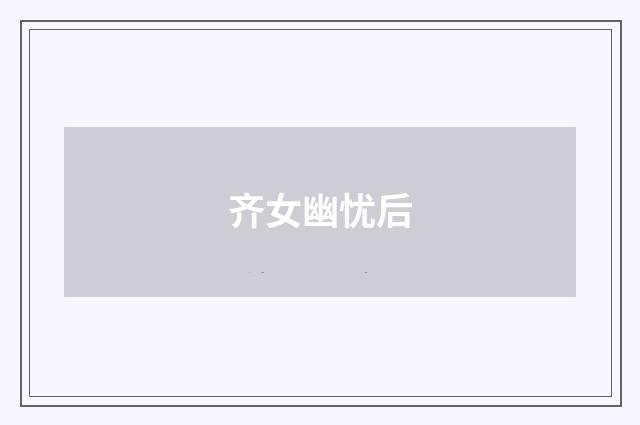 齐女幽忧后