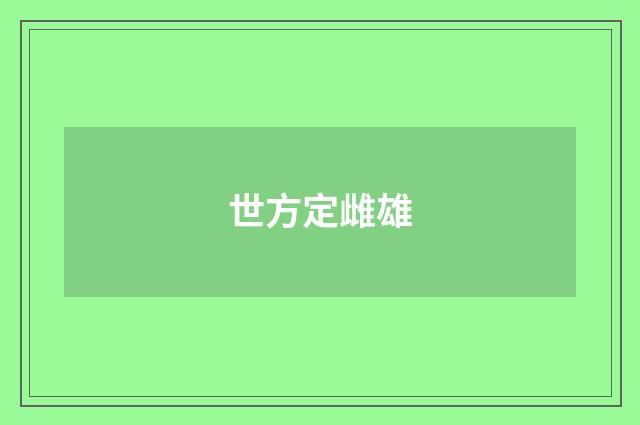 世方定雌雄
