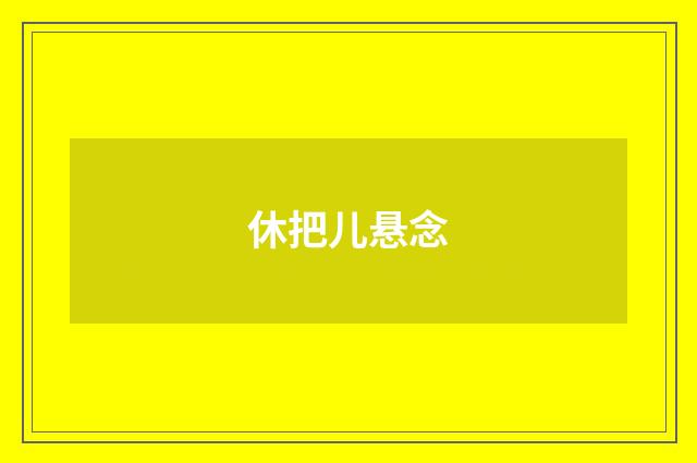 休把儿悬念