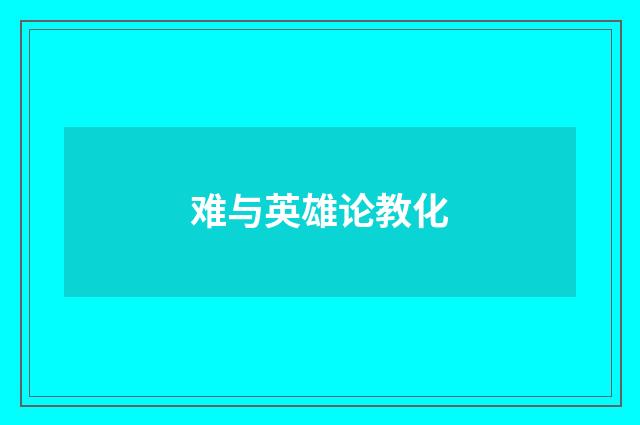 难与英雄论教化