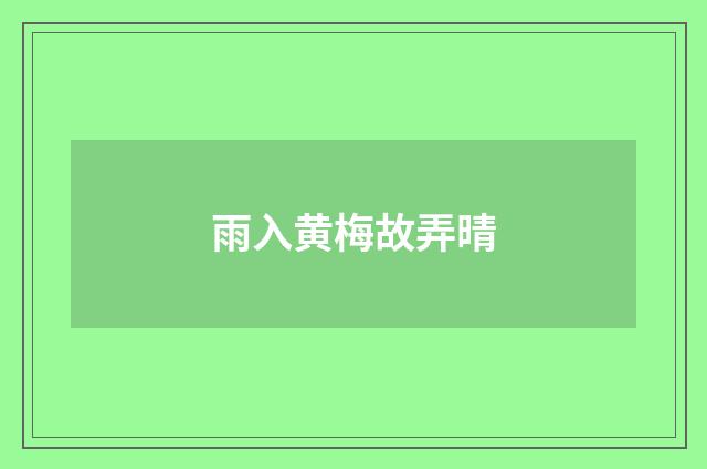 雨入黄梅故弄晴