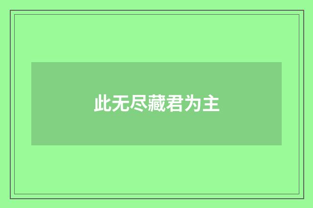 此无尽藏君为主