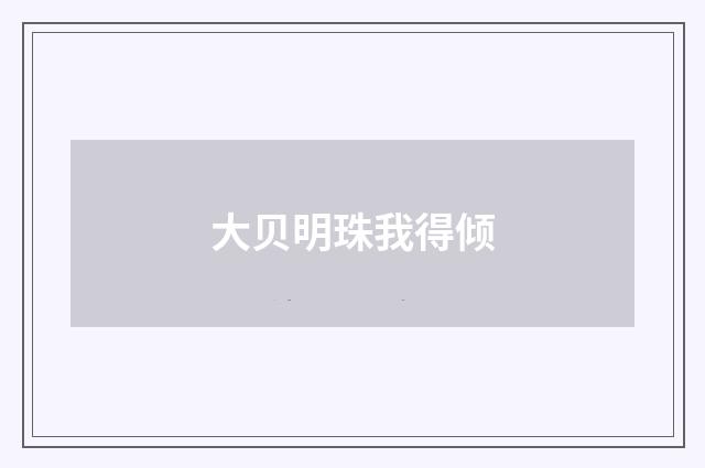 大贝明珠我得倾
