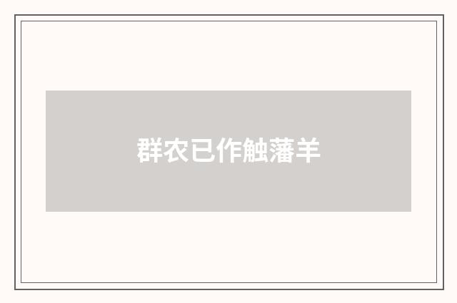 群农已作触藩羊