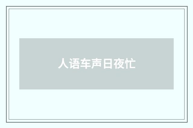 人语车声日夜忙