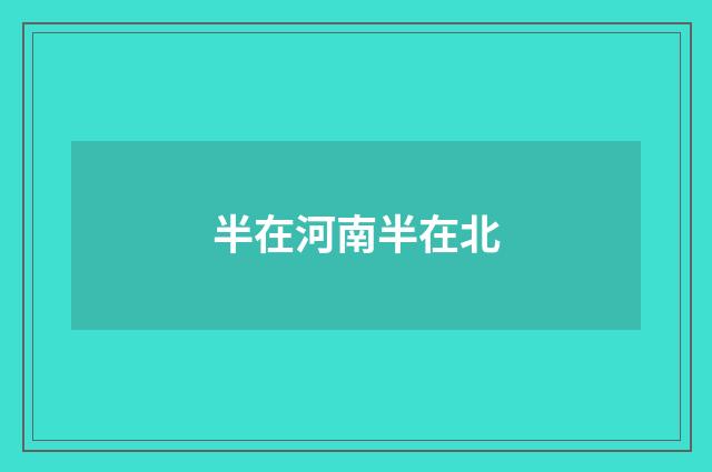 半在河南半在北
