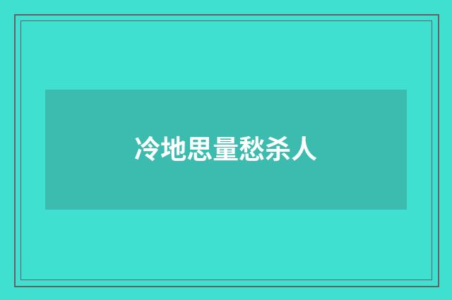 冷地思量愁杀人