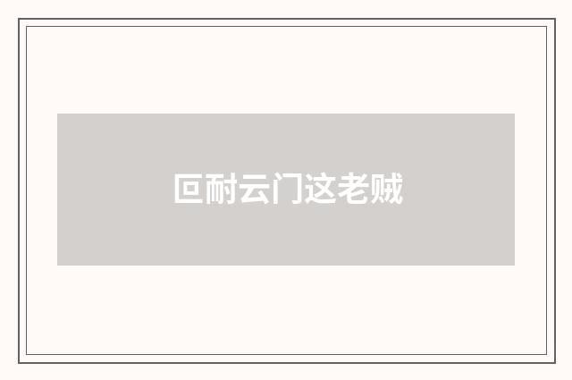 叵耐云门这老贼