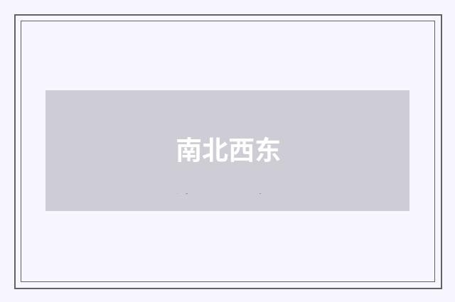 南北西东