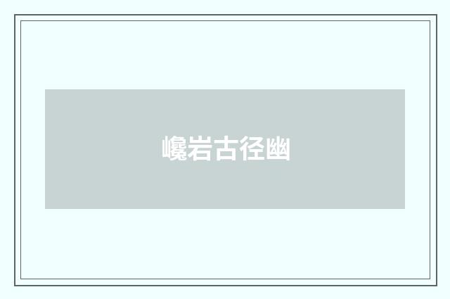 巉岩古径幽