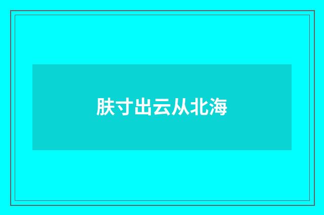 肤寸出云从北海