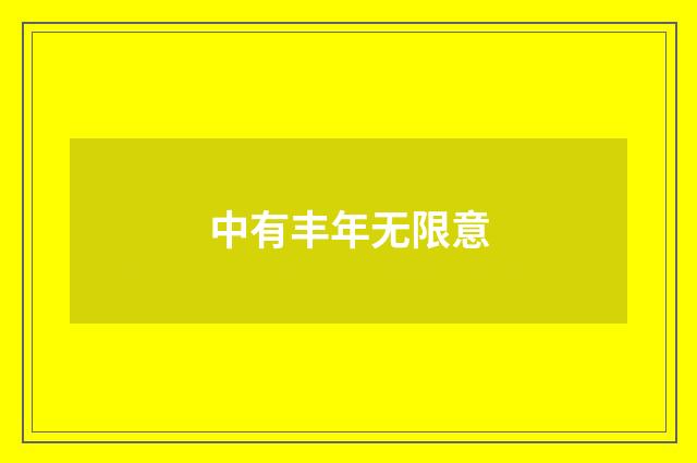 中有丰年无限意