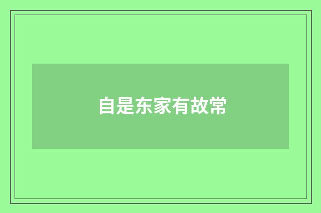 自是东家有故常